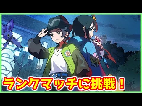 【ポケモンZA】相棒のメガ社長を育成してはじめてのランクバトルに挑戦!【ポケモンレジェンズZ-A】