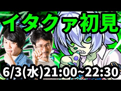 【モンストLIVE配信 】イタクァ(★5制限)を初見で攻略！【なうしろ】