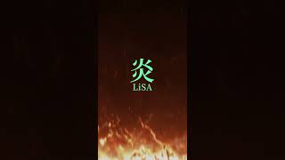【生歌で】炎／LiSA【歌ってみた】