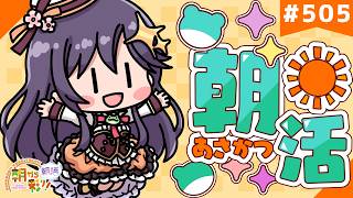 【朝活☀初見さん歓迎】 8月27日も 朝から彩り！  ～morning activities☀～【彩咲 茜／Vtuber🐸】