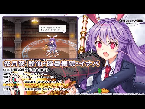 【東方LostWord】祭月夜 鈴仙・優曇華院・イナバ 紹介動画