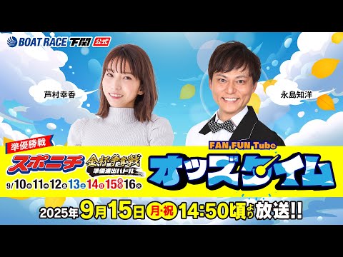 9/15(月・祝)【準優勝戦】スポニチ金杯争奪戦 準優進出バトル【ボートレース下関YouTubeレースLIVE】