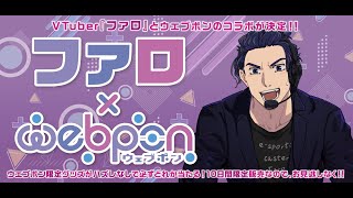 【#ウェブポン コラボ】雑談しながらウェブポンでも回しましょうか！回せる人いたら一緒にまわそう！　6/12　【#vtuber /#ファロウェ