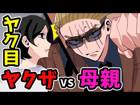 【アニメ】ヤクザが母親にキレた！？シンママに手を出したヤクザの末路【漫画/マンガ動画】#総集編