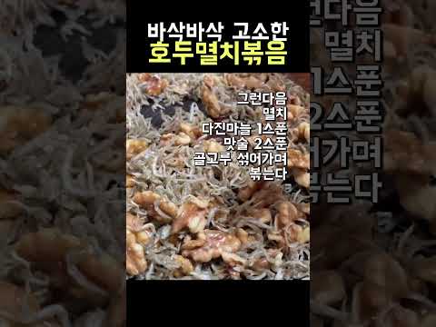 딱딱하지 않고 바삭고소한 호두멸치볶음 #shorts