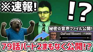 【速報】スキビディトイレ79話パート2公開まもなく…！？※ダファックさんの秘密の音声がヤバすぎたww【スキビディトイレ/skibidi to