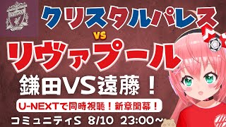同時視聴・実況｜鎌田大地vs遠藤航！クリスタル・パレス対リヴァプール　コミュニティシールド CRYLIV  Watch-Along  #光り
