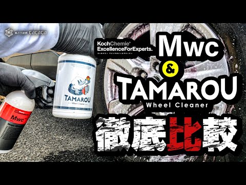 コッホケミー「マジックホイールクリーナー」とTAMAROU「ホイールクリーナー」を徹底比較
