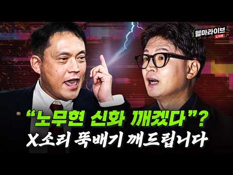 | 노무현 <strong>신화</strong> 깨겠다? 부엉이바위 <strong>영화</strong> 만들자? 한동훈·김태규 뚝배기 깨드림 | 누리호 발사 준비 장면 같이 봐요 🚀 [강성필X김완 헬마라이브🔥]