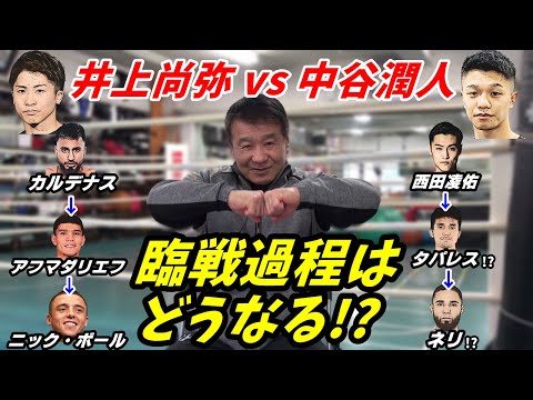 元世界王者「中谷はタパレス、ネリとやったら面白い」【井上尚弥 VS. 中谷潤人】臨戦過程はどうなる！？