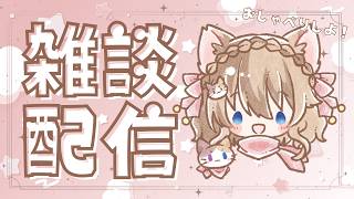 【雑談】久しぶりの雑談配信だよー！【猫耳サムライガールらんまるちゃん ｜VTuber】