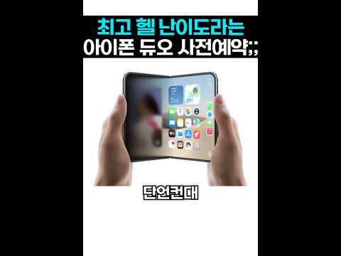 헬 난이도라는 아이폰 듀오 <strong>사전예약</strong>;;