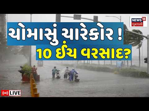 Monsoon Heavy Rain LIVE | ચોમાસું ચારેકોર ! 10 ઈંચ વરસાદ? | Weather Forecast | Gujarat | N18L