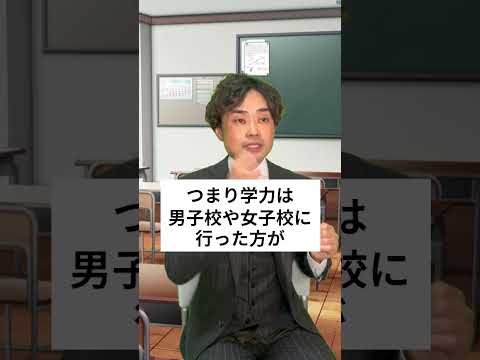 進学先で人生が変わる！？“共学 vs 単性校”のリアル#男子校女子校#共学