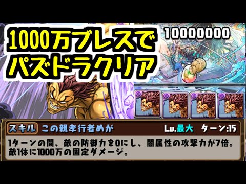 【パズドラ】範馬勇次郎の1000万ブレスだけでダンジョンクリアしてみたｗｗｗｗｗｗ 周回で必須級の活躍間違いなし！！！ チャンピオンコラボ
