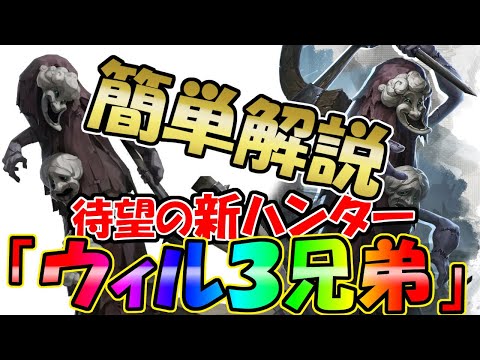 【第五人格】新ハンター「ウィル３兄弟」をわかりやすく簡単に解説してみた【IDENTITYⅤ】