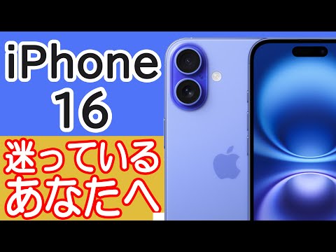 iPhone 16 / 16 Plusを買うか迷ってる人の背中を押す動画 ～iPhone16Proの悪いところ紹介～