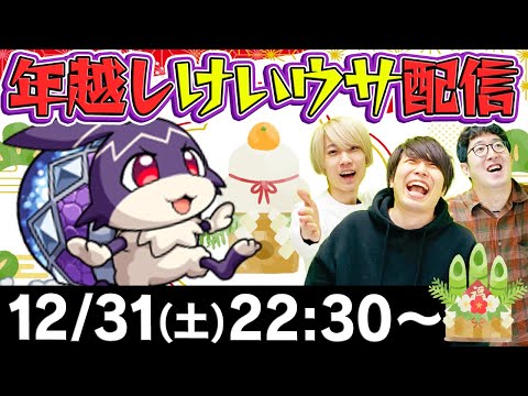 【モンストライブ】年越しけいウサ配信！今年もありがとうございました！