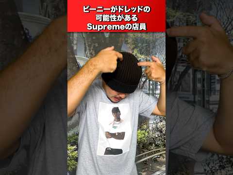 ドレッドの可能性があるSupremeの店員
