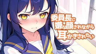 【KU100高音圧・耳かき】委員長に嫌な顔されながら耳かきさせたい【ASMRシチュエーション生配信・立体音響】