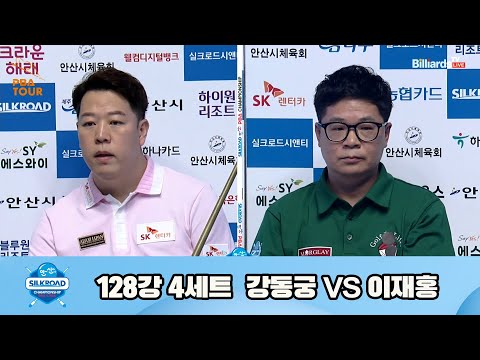 강동궁vs이재홍 128강 4세트[실크로드안산 PBA 챔피언십 23-24]