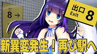 【8番出口】映画化で話題！8番出口に新異変追加！！【吉花こころ/Vtuber】#ゲーム実況