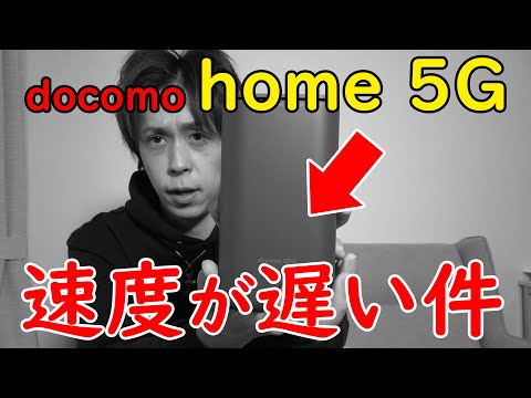 【速度レビュー】要注意！docomo home 5Gを2ヶ月間使った結果がやばい…【遅い真実】
