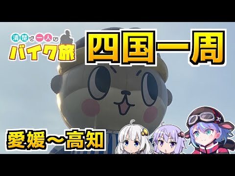 【VOICEROID車載】清楚で一人なバイク旅 ～四国一周編 (2/4) ～【vtuber】