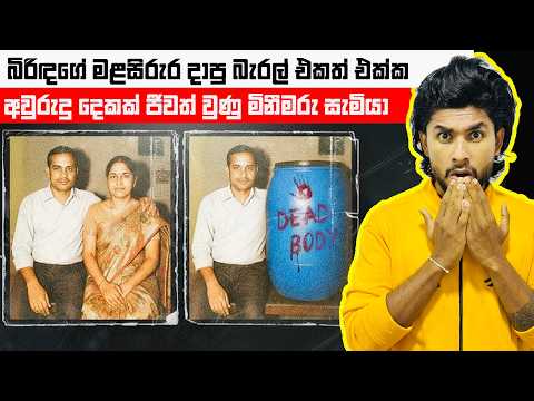 බිරිඳගේ මළසිරුරත් එක්ක අවුරුදු 2ක් ගෙදර ඇතුළේ හිටපු සැමියා | Rajasthan Drum Murder Case | Seeruwa