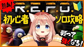 【R.E.P.O.】初心者🔰がソロ攻略！アドバイス歓迎！熱血REPO練習部！【四ノ宮しの/セルフ受肉Vtuber】