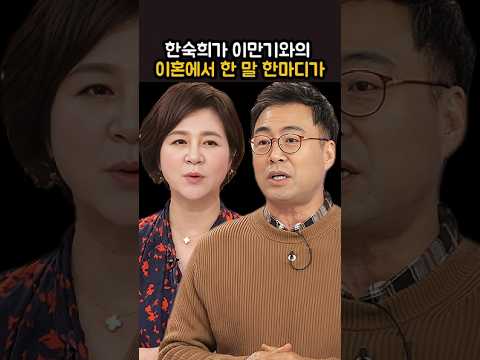 한숙희가 이만기와의 이혼에서 한 말 한마디가
