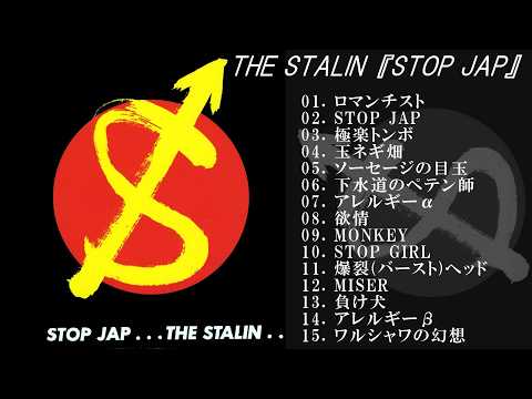 THE STALIN「STOP JAP」試聴ダイジェスト♬