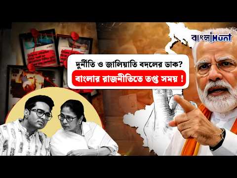 দুর্নীতি ও জালিয়াতি বদলের ডাক? বাংলার রাজনীতিতে তপ্ত সময়! | BanglaPolitics || TMCvsBJP | BJP | tmc
