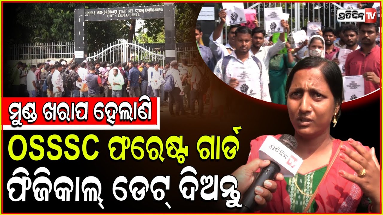 OSSSC ଫରେଷ୍ଟ ଗାର୍ଡ, ଝିଅଙ୍କ ଫିଜିକାଲ୍ ଟେଷ୍ଟ ପାଇଁ ବାହାଘର ହେଇ ପାରୁନି। Protest at OSSSC office.