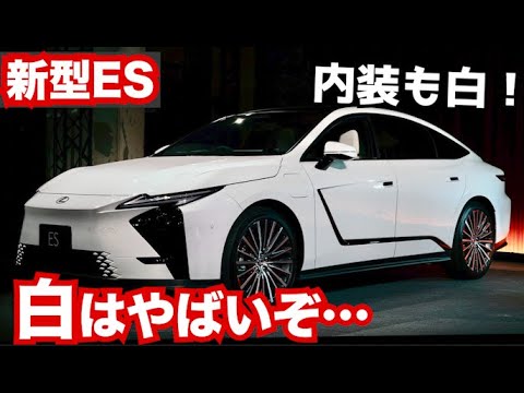レクサスES白色