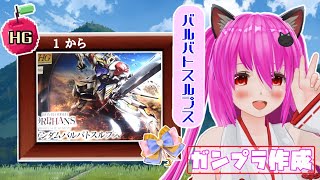 【#ガンプラ】21作品目：#バルバトスルプス✨念願の #オルフェンズ💕︎︎【#愛刀ノ御忍】#作成配信