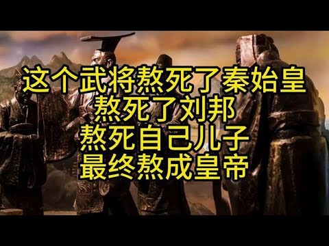 这个武将熬死了秦始皇，熬死了刘邦，熬死自己儿子，最终熬成皇帝