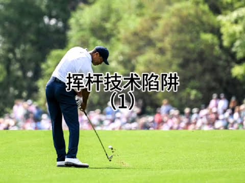 #高尔夫 #高尔夫教练 挥杆技术陷阱