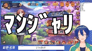 【雀魂】マンジャリ