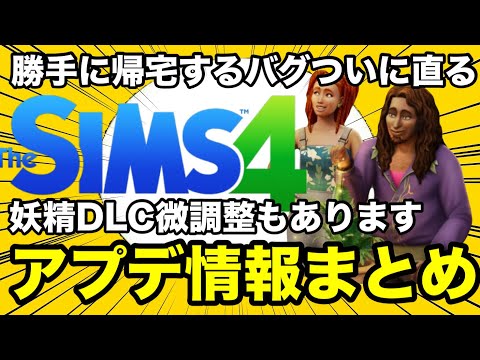 【シムズ4】最新アプデ情報まとめ！勝手に帰宅バグついに修正！妖精DLCも調整が入ったが…【sims4】