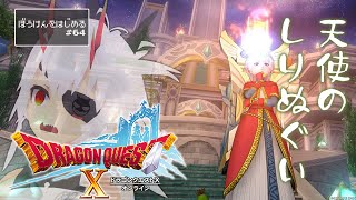 【 #ドラゴンクエストX  / ＃DQ10 】天使のしりぬぐい【 #初見プレイ 】