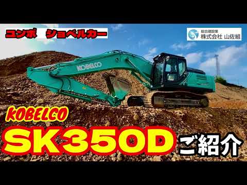 KOBELCO❗️SK350Dをご紹介&積込風景with山佐組