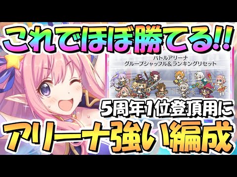 【プリコネR】これでほとんど全部勝てる！バトルアリーナの強い攻め編成を色々紹介！シャッフル前とシャッフル後の1位登頂用に【2023年2月最新版】【5周年】【バトアリ】【バリーナ】