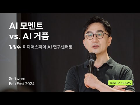 [SEF2024] AI 모멘트 vs. AI 거품 ㅣ 강정수(미디어스피어 AI 연구센터장)