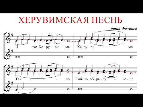 ХЕРУВИМСКАЯ ПЕСНЬ ✨ отца ФЕЛИКСА - СОПРАНО 2