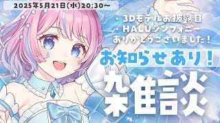 【お知らせあり！】🩵#天音なみだ3D 🩵と🌸#HALUシンフォニー 🌸5月のビッグイベント感謝🙏雑談配信【#天音なみだ #Vtuber 】