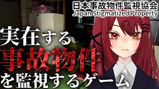 【日本事故物件監視協会】暗夜さんが管理する本物の事故物件を監視するお仕事をします【ホラーゲーム】【Vtuber】【#生のせみん】