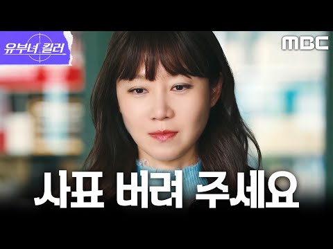 [유부녀 킬러] ＂없던 일로 하겠습니다＂ <strong>공효진</strong>, 회사에 복귀해 사표를 철회하다, MBC 260822 방송