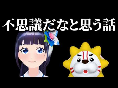 【定期生】世の中の不思議だなってことを勉強してレポートするから聞いて！【#葵の生放送】