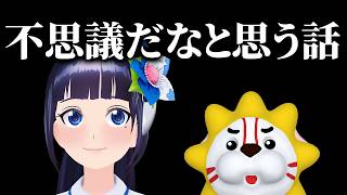 【定期生】世の中の不思議だなってことを勉強してレポートするから聞いて！【#葵の生放送】